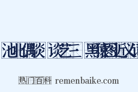 池北偶谈·谈艺三·黑猿图近义词是什么意思的图片